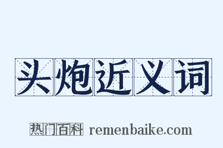 头炮近义词是什么意思的图片